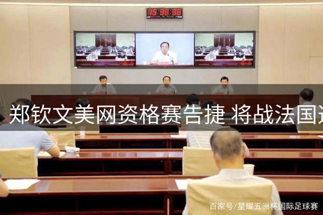 郑钦文美网资格赛告捷 将战法国选手比雷尔