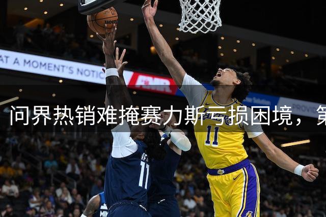 问界热销难掩赛力斯亏损困境，第二季度单车亏损超2万元